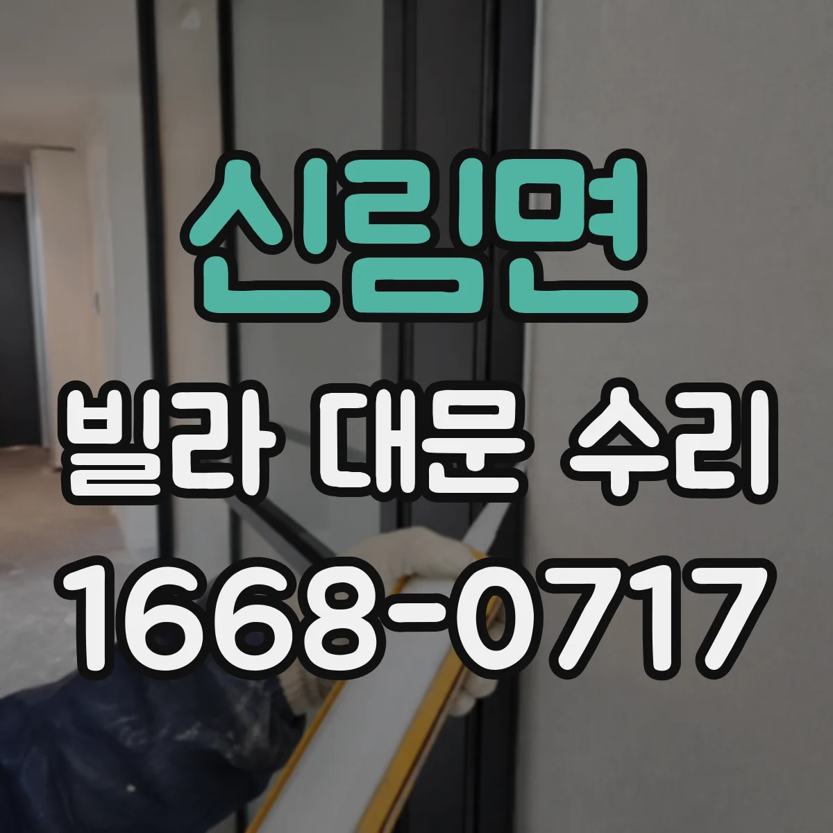 신림면 빌라 대문 수리
