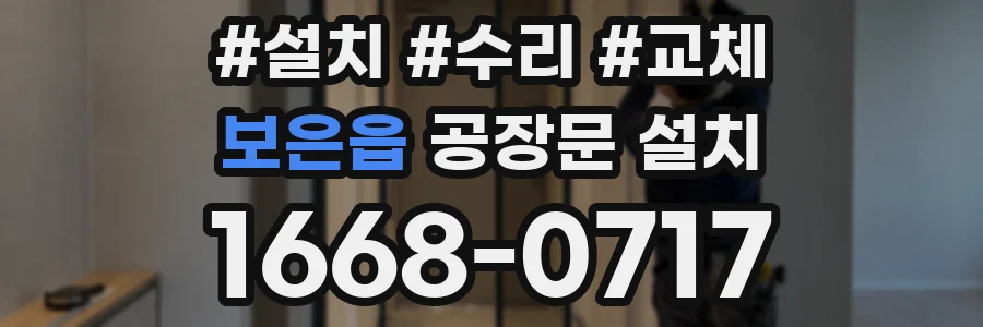 보은읍 공장문 설치