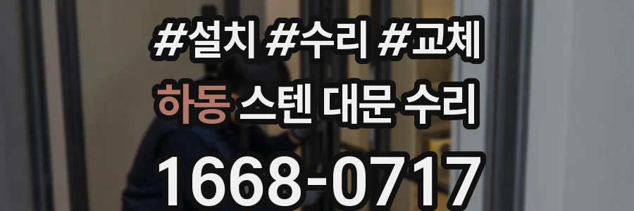 하동 스텐 대문 수리