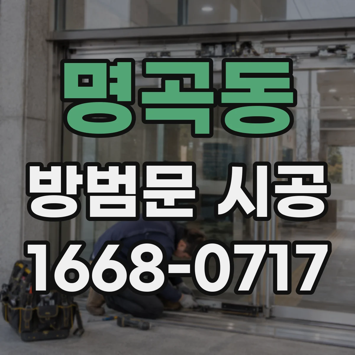 명곡동 방범문 시공