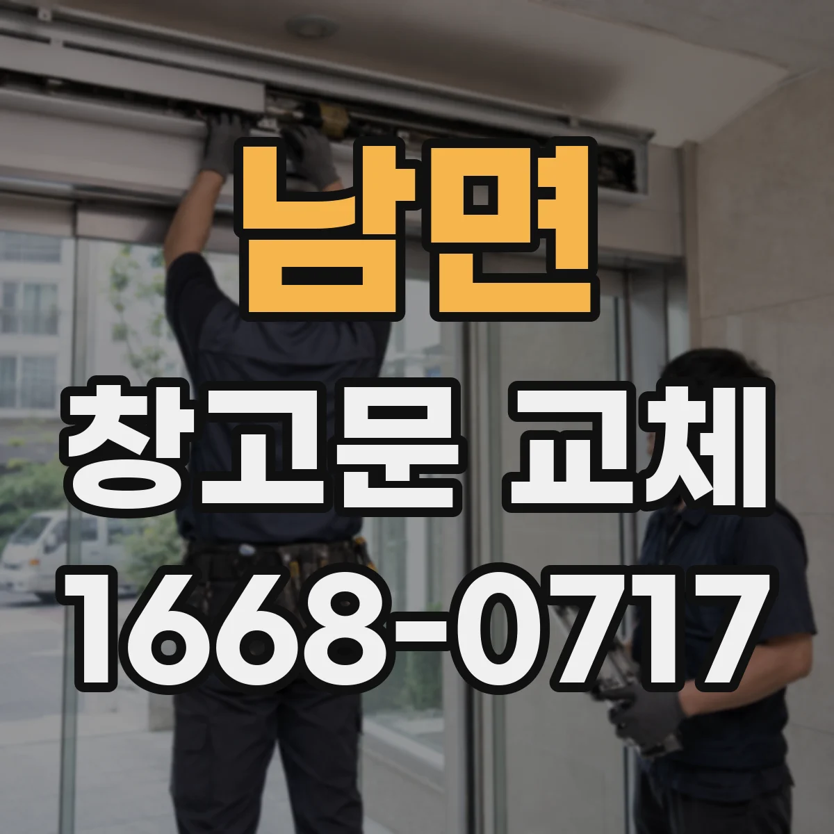 남면 창고문 교체