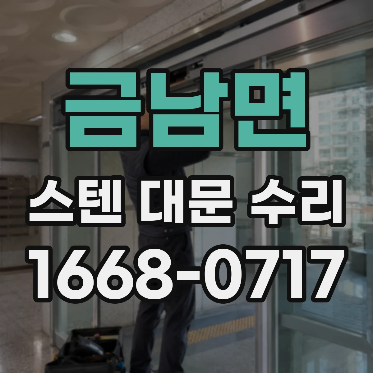 금남면 스텐 대문 수리