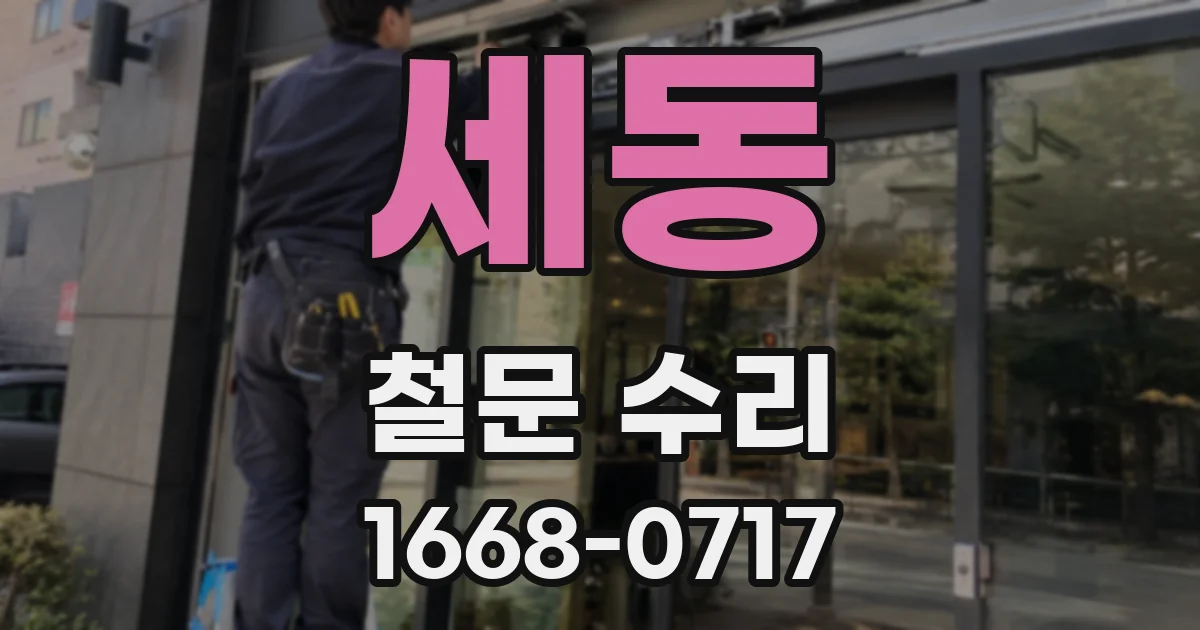 세동 철문 수리