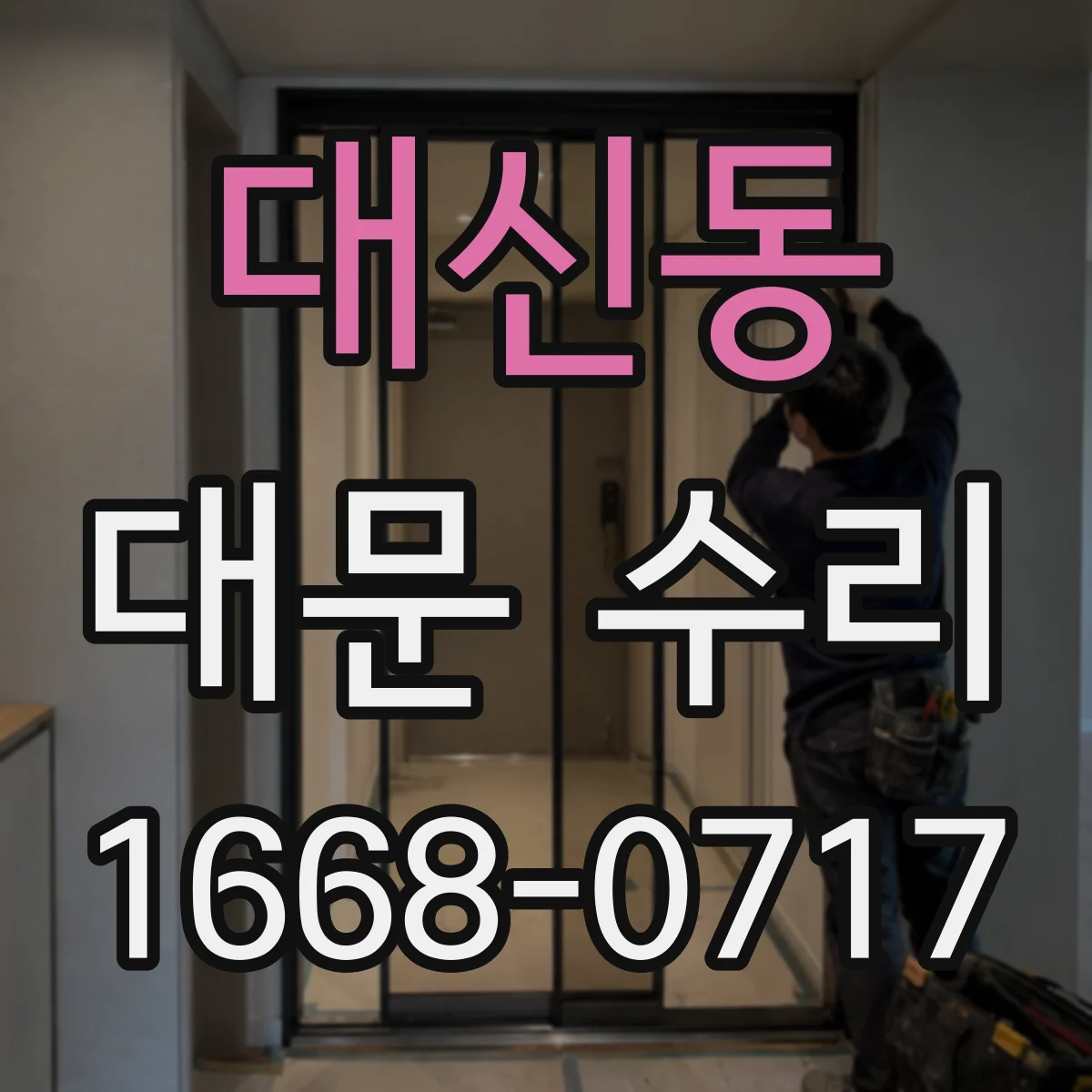 대신동 대문 수리