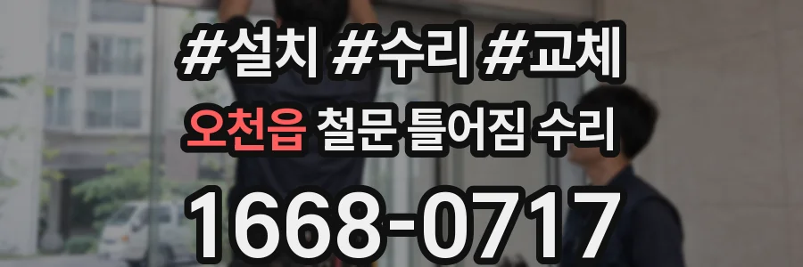 오천읍 철문 틀어짐 수리