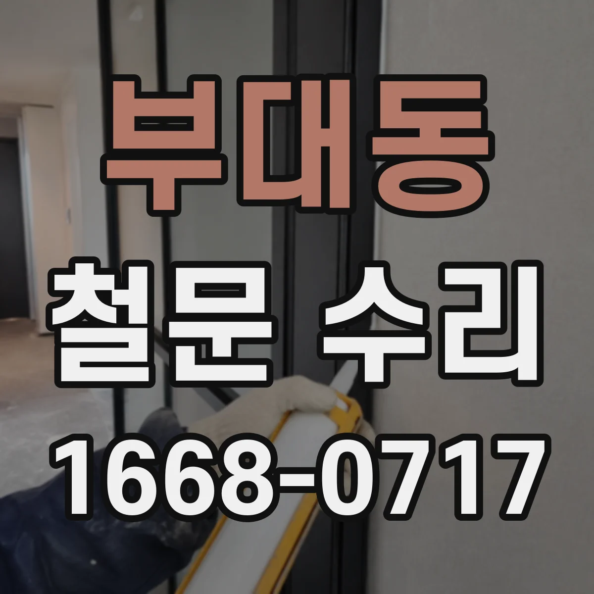 부대동 철문 수리