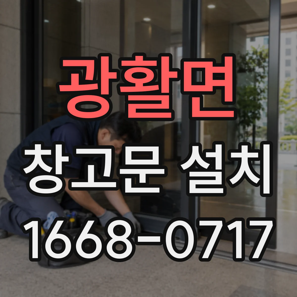 광활면 창고문 설치