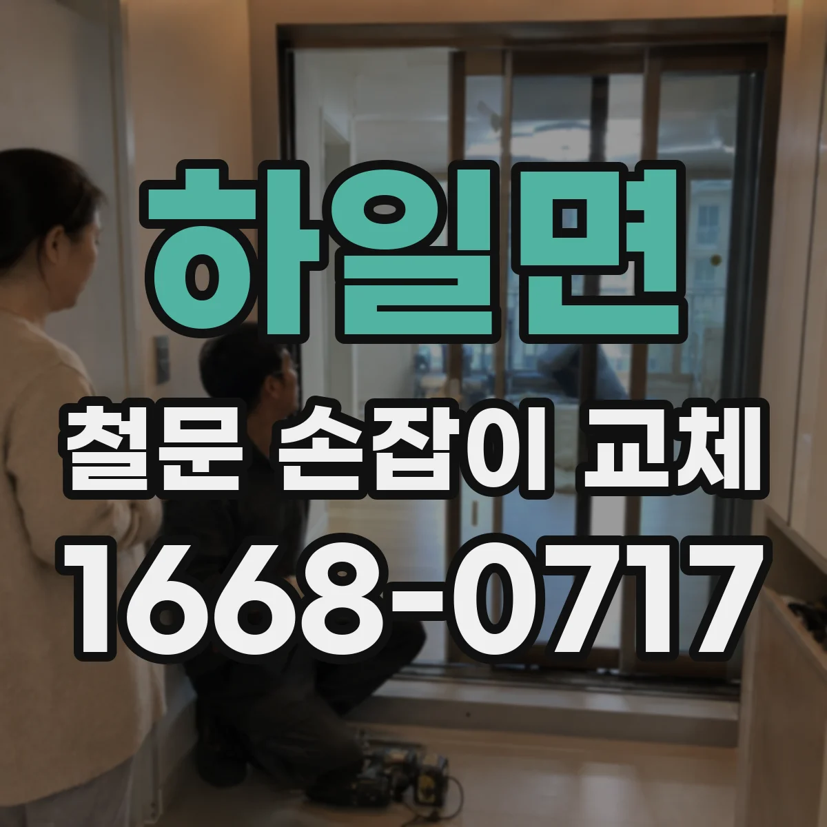 하일면 철문 손잡이 교체