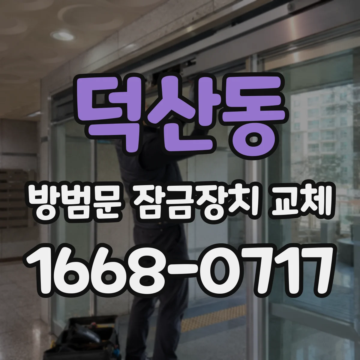 덕산동 방범문 잠금장치 교체