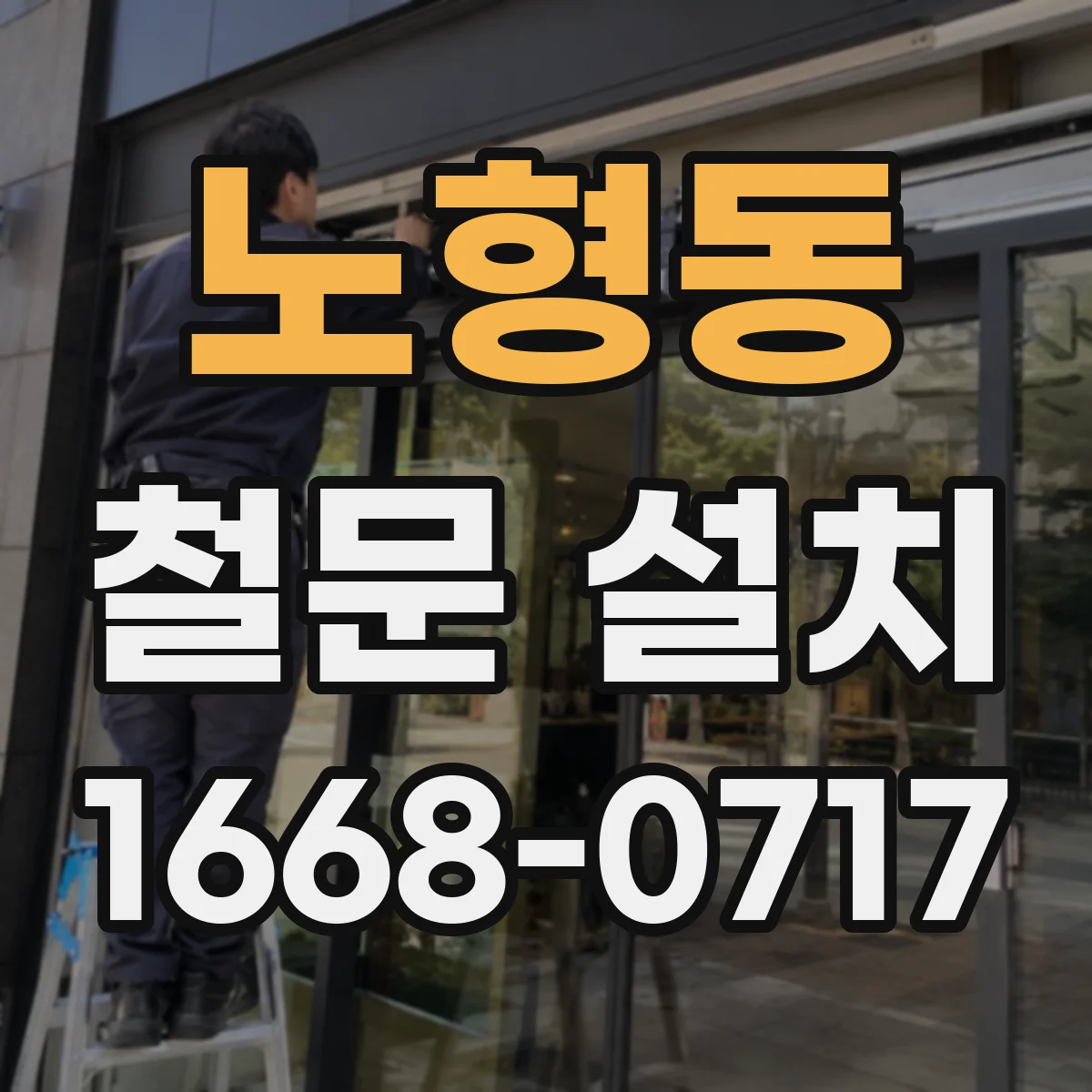 노형동 철문 설치