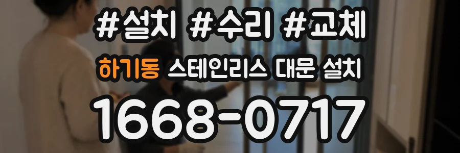 하기동 스테인리스 대문 설치