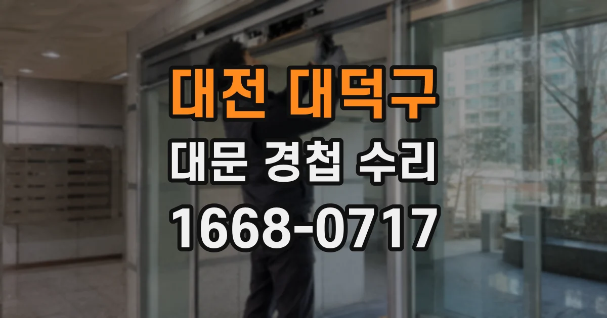 대전 대덕구 대문 경첩 수리