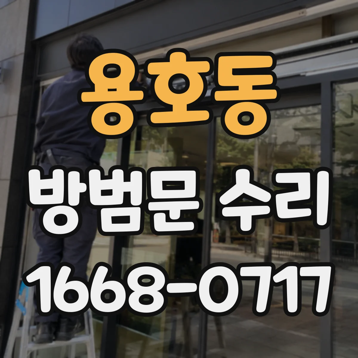용호동 방범문 수리