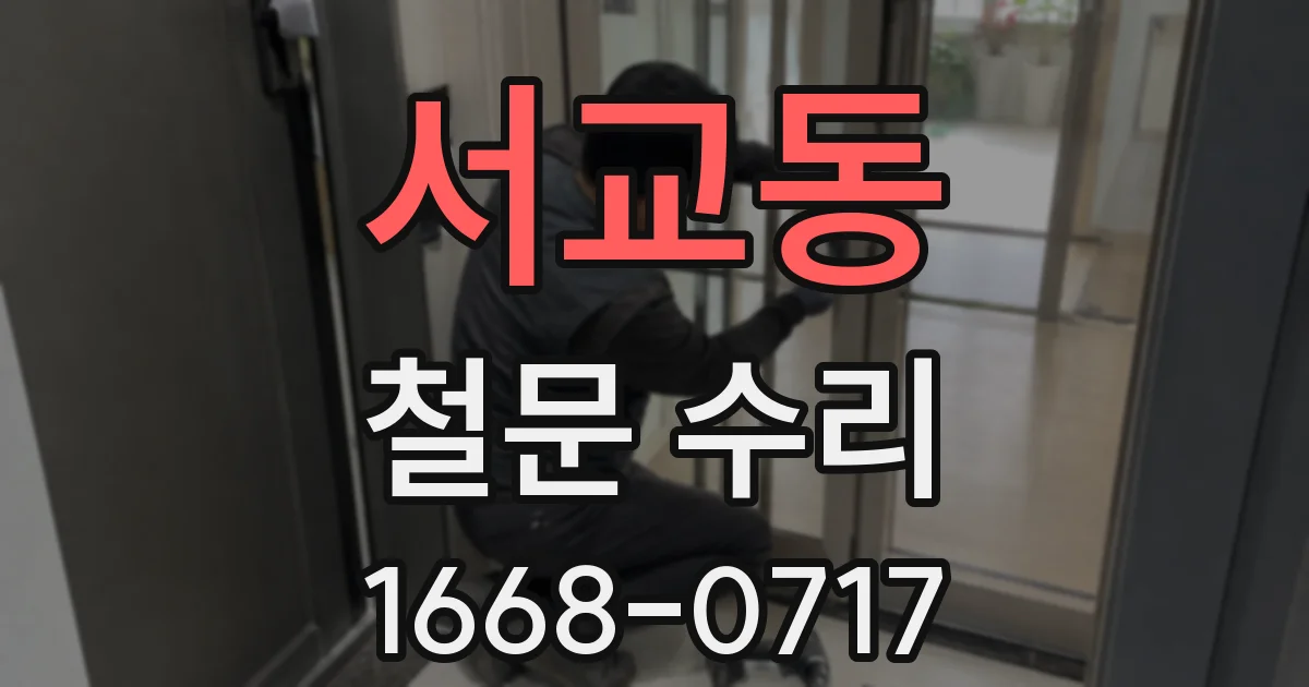 서교동 철문 수리