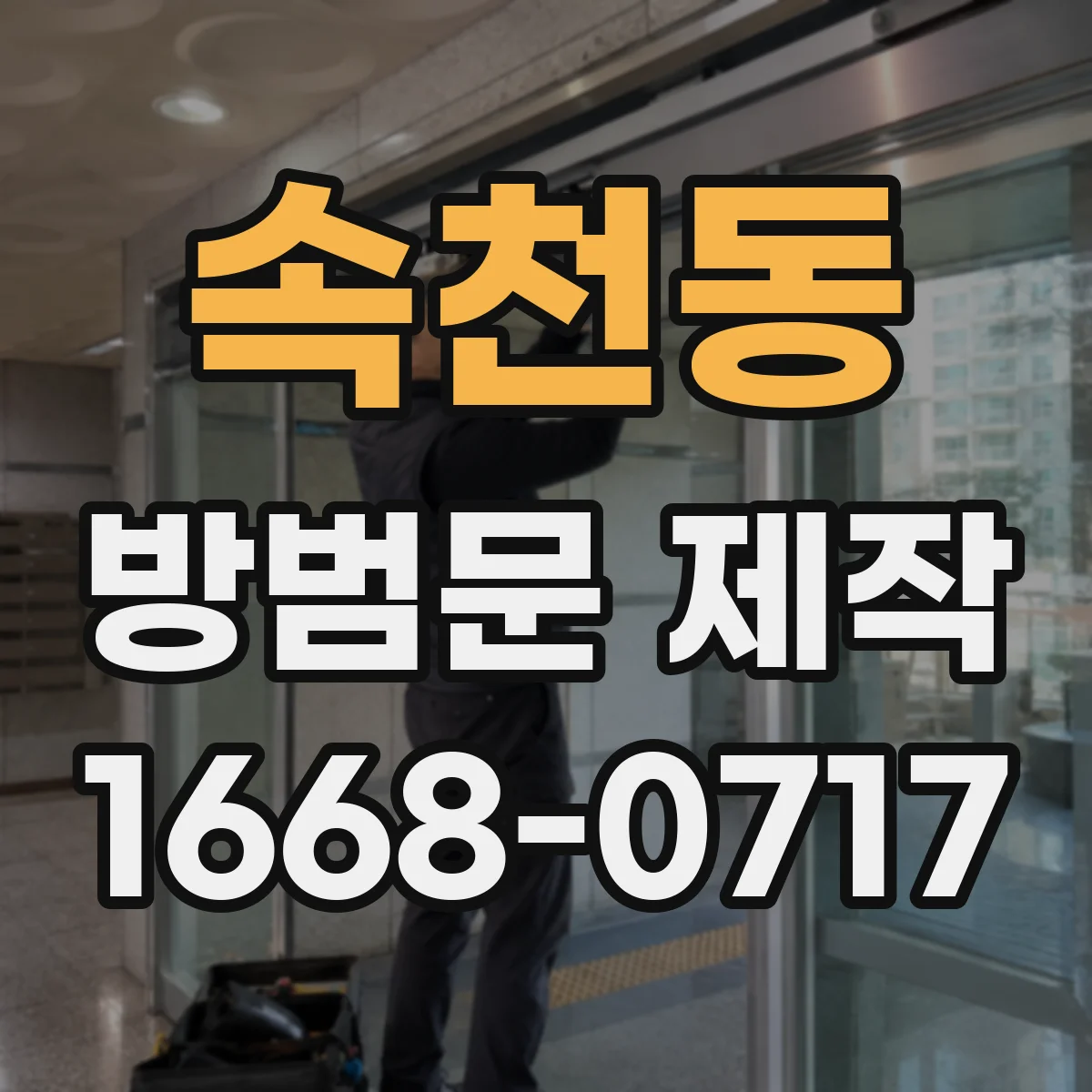 속천동 방범문 제작