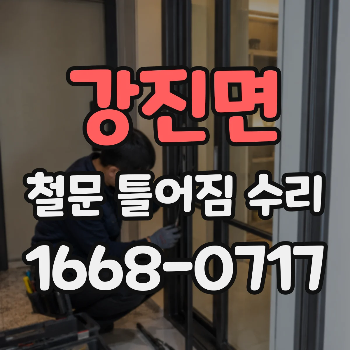 강진면 철문 틀어짐 수리