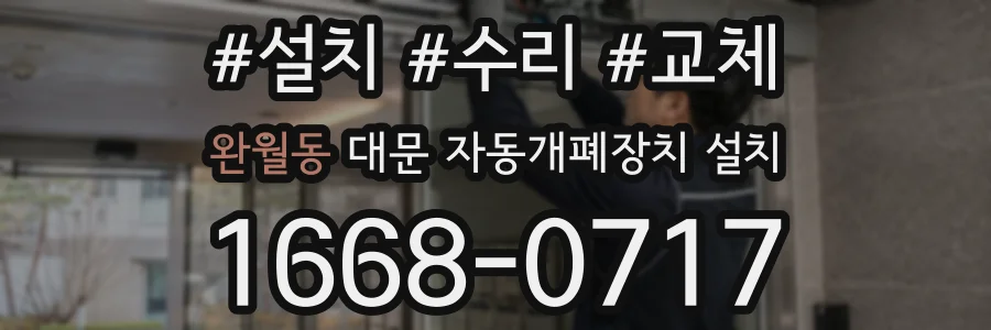 완월동 대문 자동개폐장치 설치