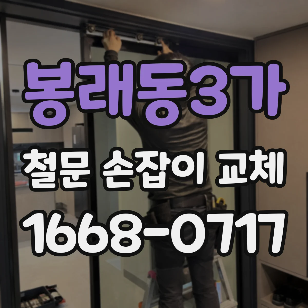 봉래동3가 철문 손잡이 교체