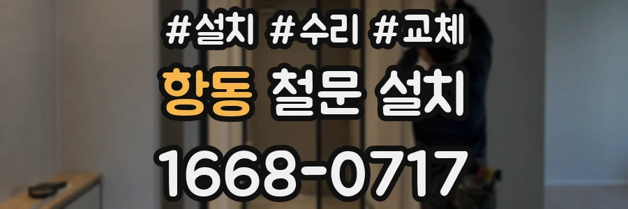 항동 철문 설치