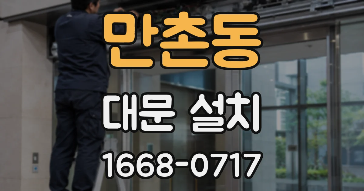 만촌동 대문 설치