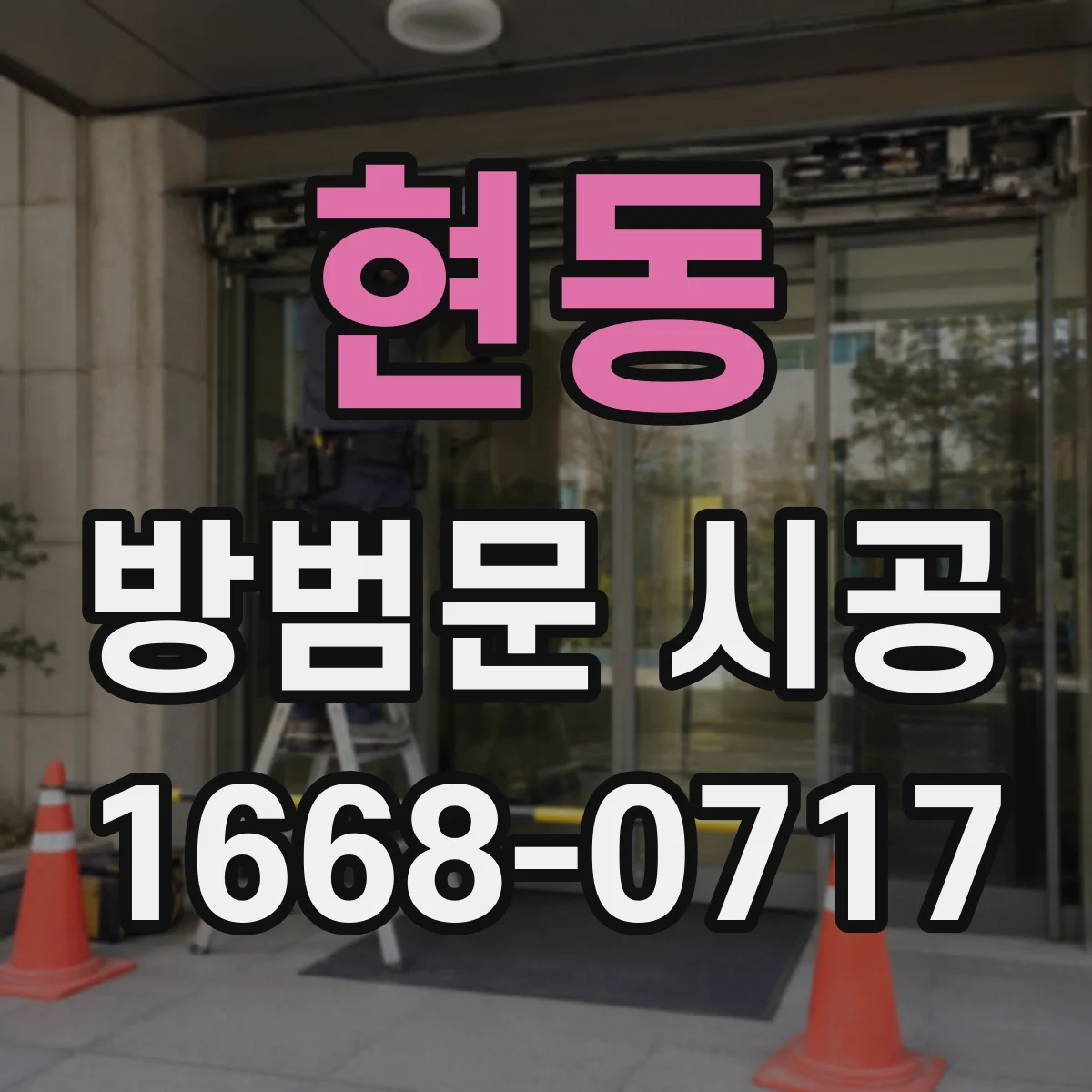 현동 방범문 시공