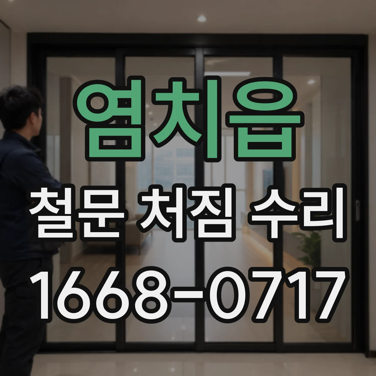 염치읍 철문 처짐 수리