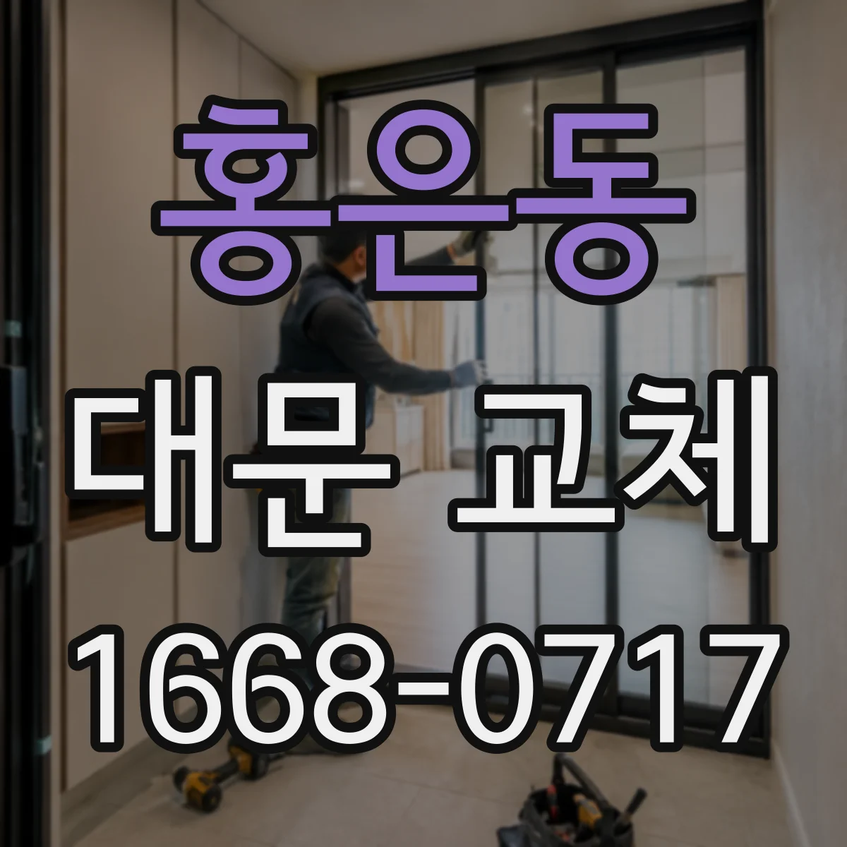 홍은동 대문 교체