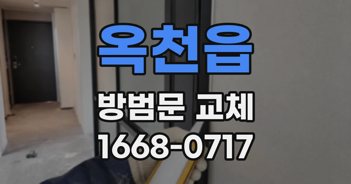 옥천읍 방범문 교체