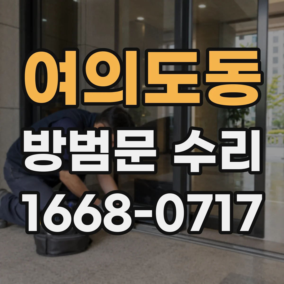 여의도동 방범문 수리