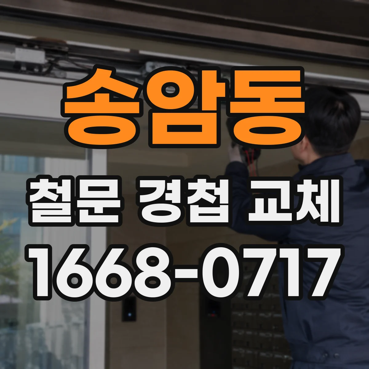 송암동 철문 경첩 교체