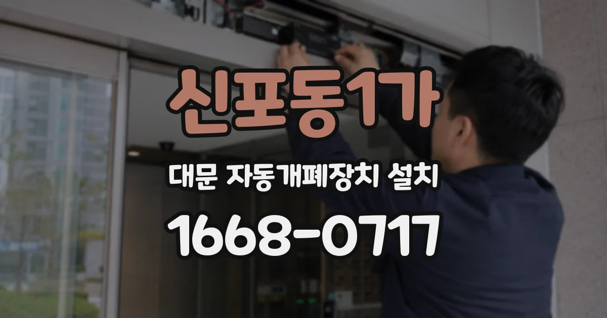 신포동1가 대문 자동개폐장치 설치