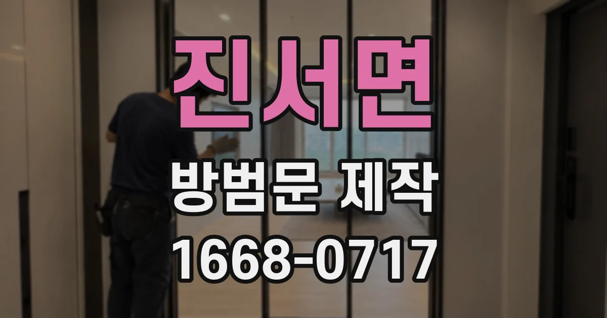 진서면 방범문 제작
