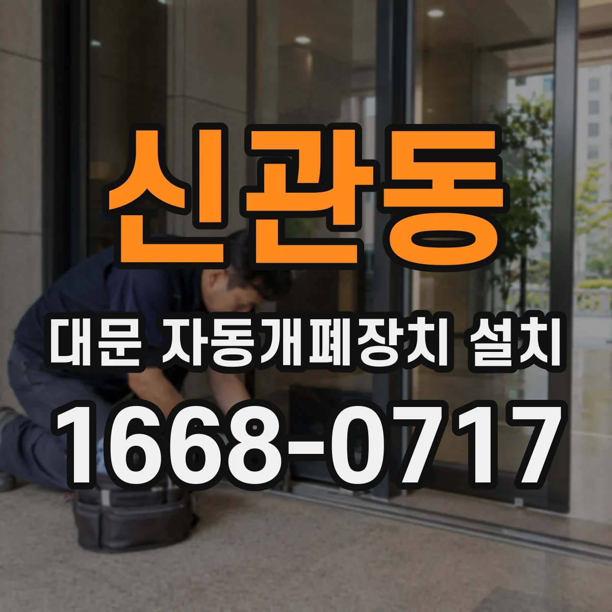 신관동 대문 자동개폐장치 설치