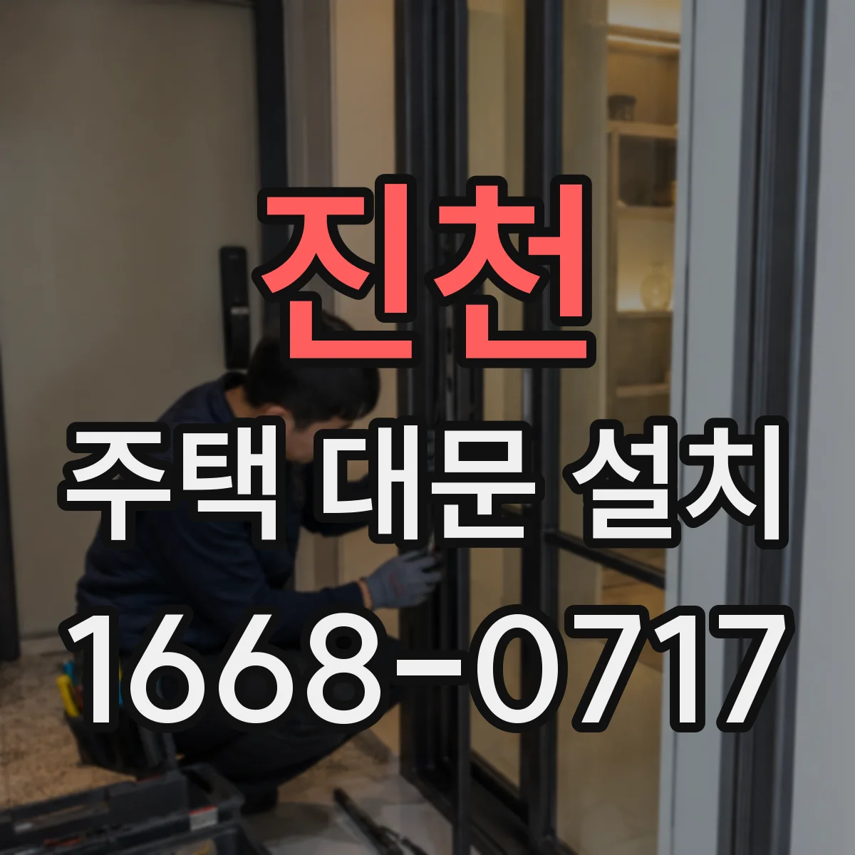 진천 주택 대문 설치
