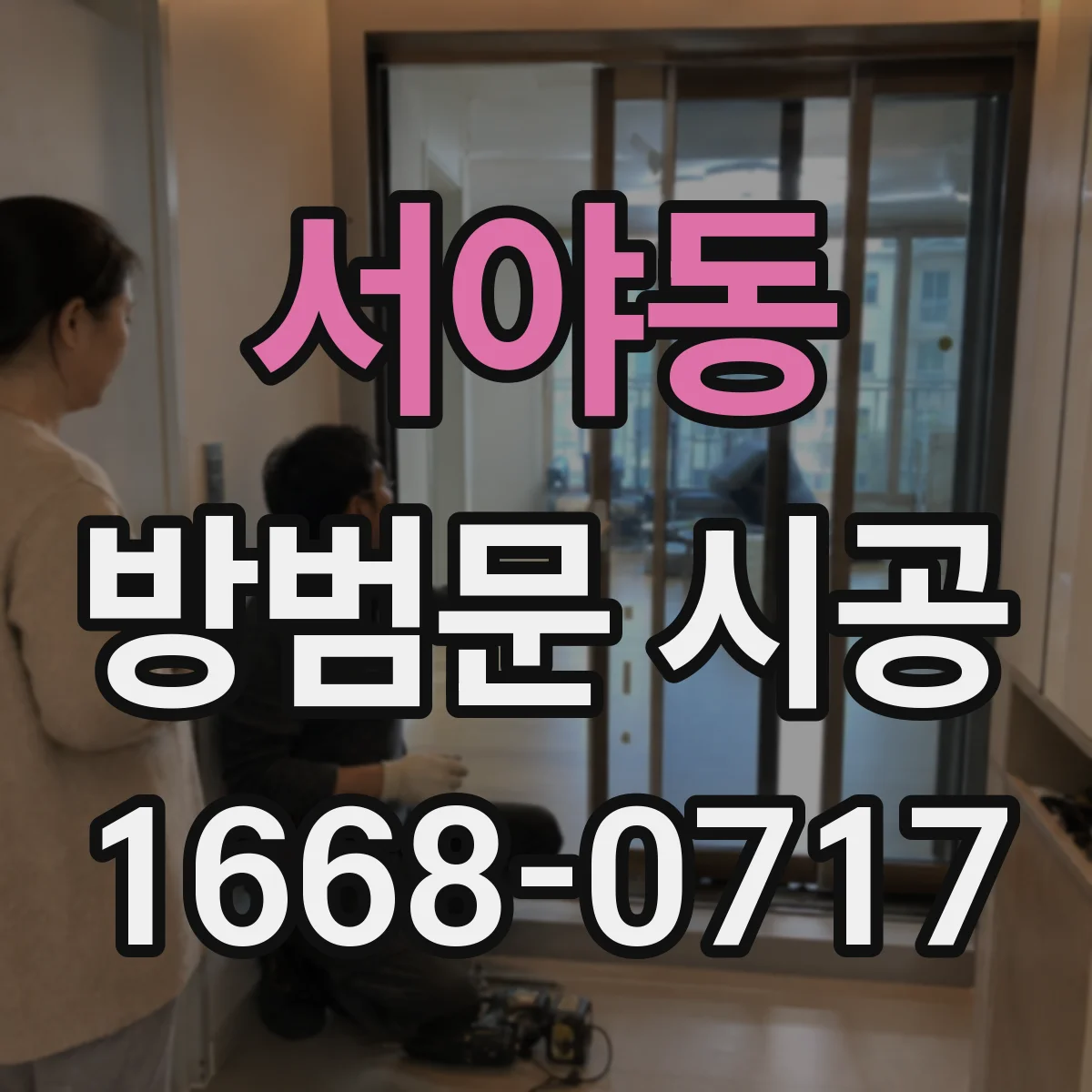 서야동 방범문 시공