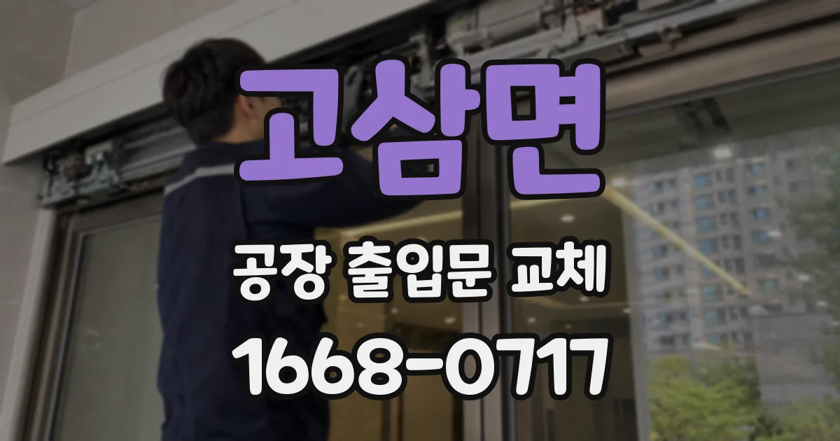 고삼면 공장 출입문 교체