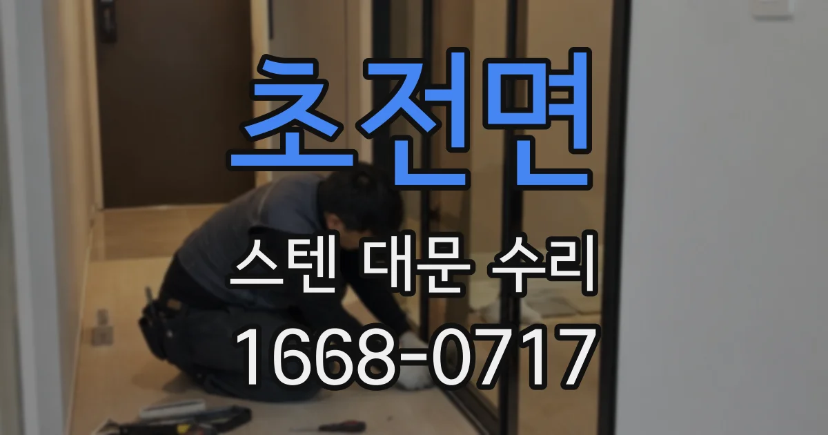 초전면 스텐 대문 수리