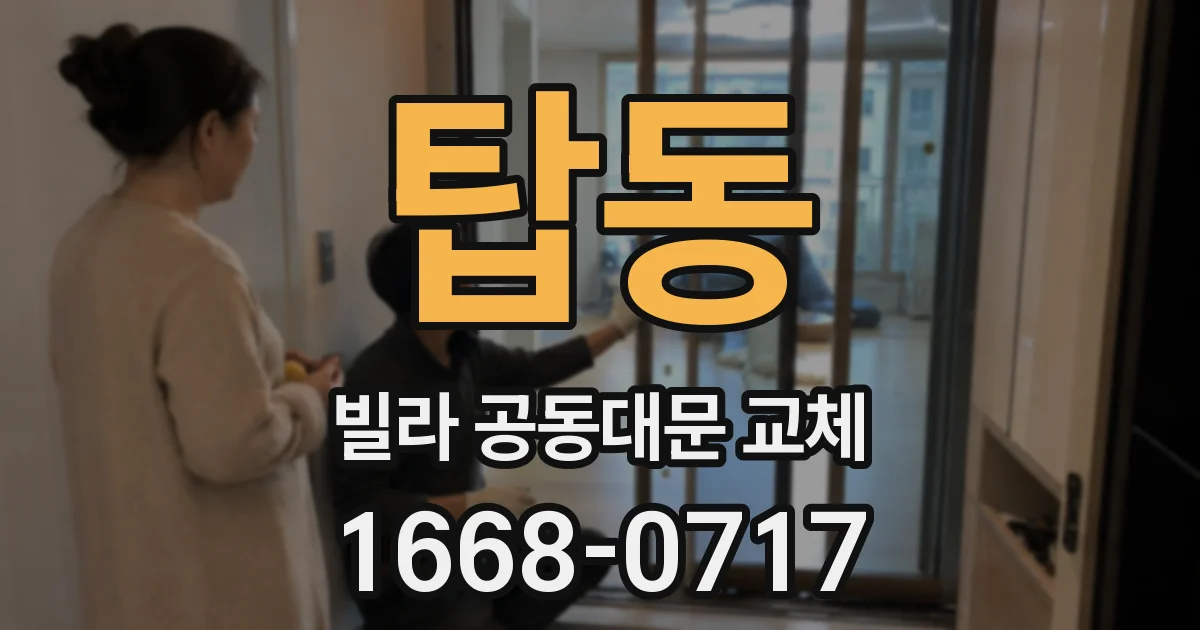 탑동 빌라 공동대문 교체