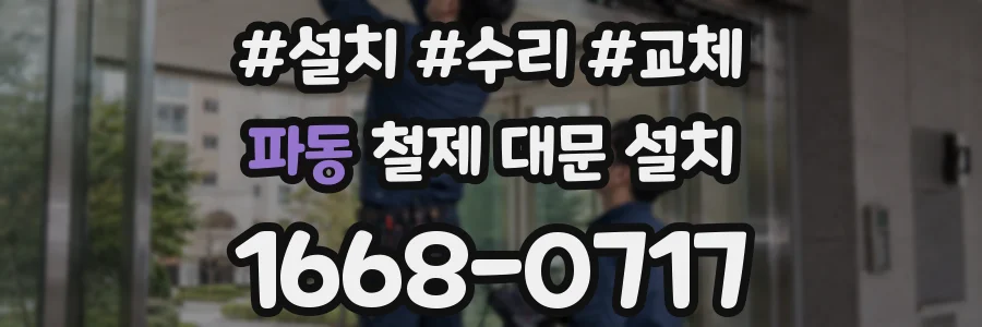파동 철제 대문 설치