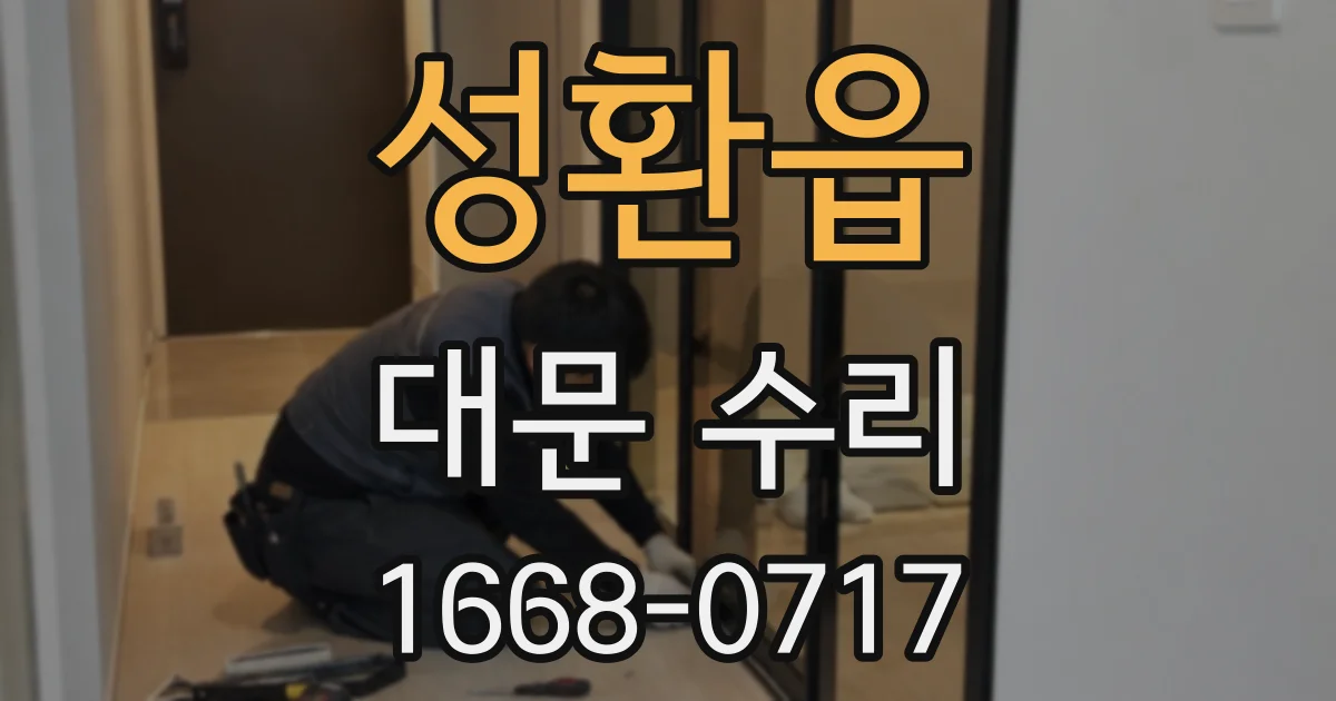 성환읍 대문 수리