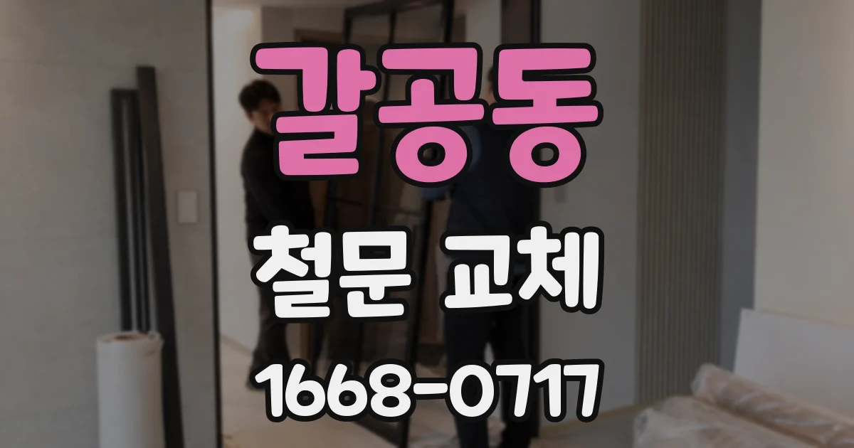 갈공동 철문 교체