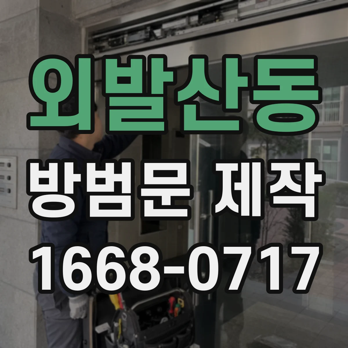 외발산동 방범문 제작