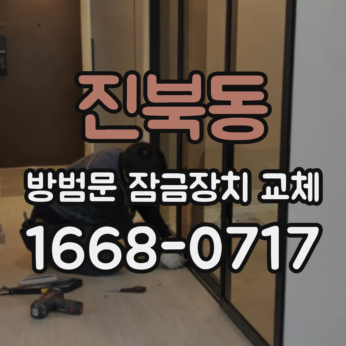 진북동 방범문 잠금장치 교체