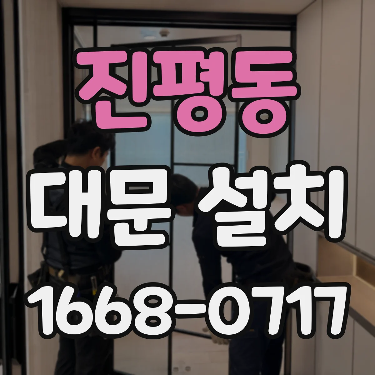 진평동 대문 설치