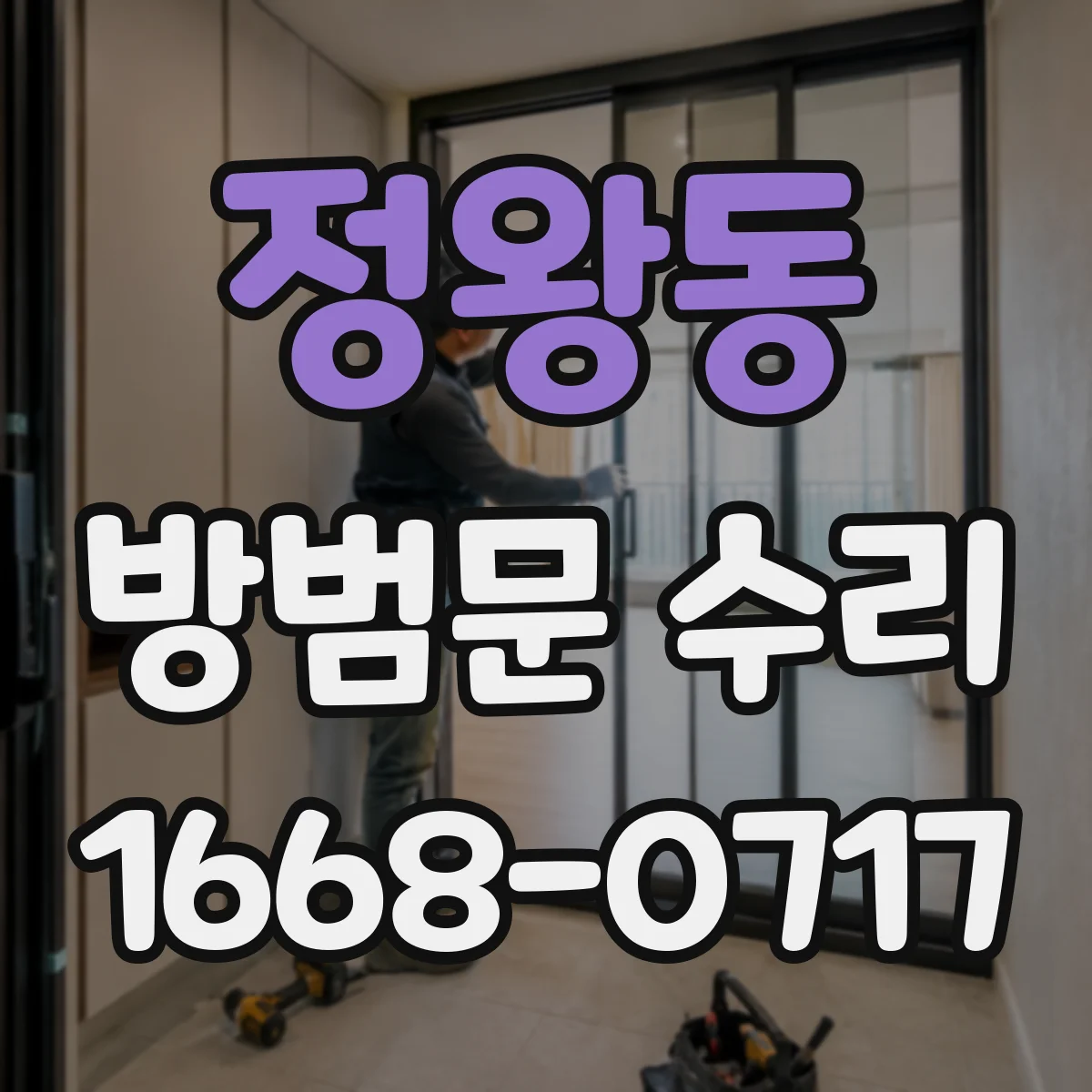 정왕동 방범문 수리