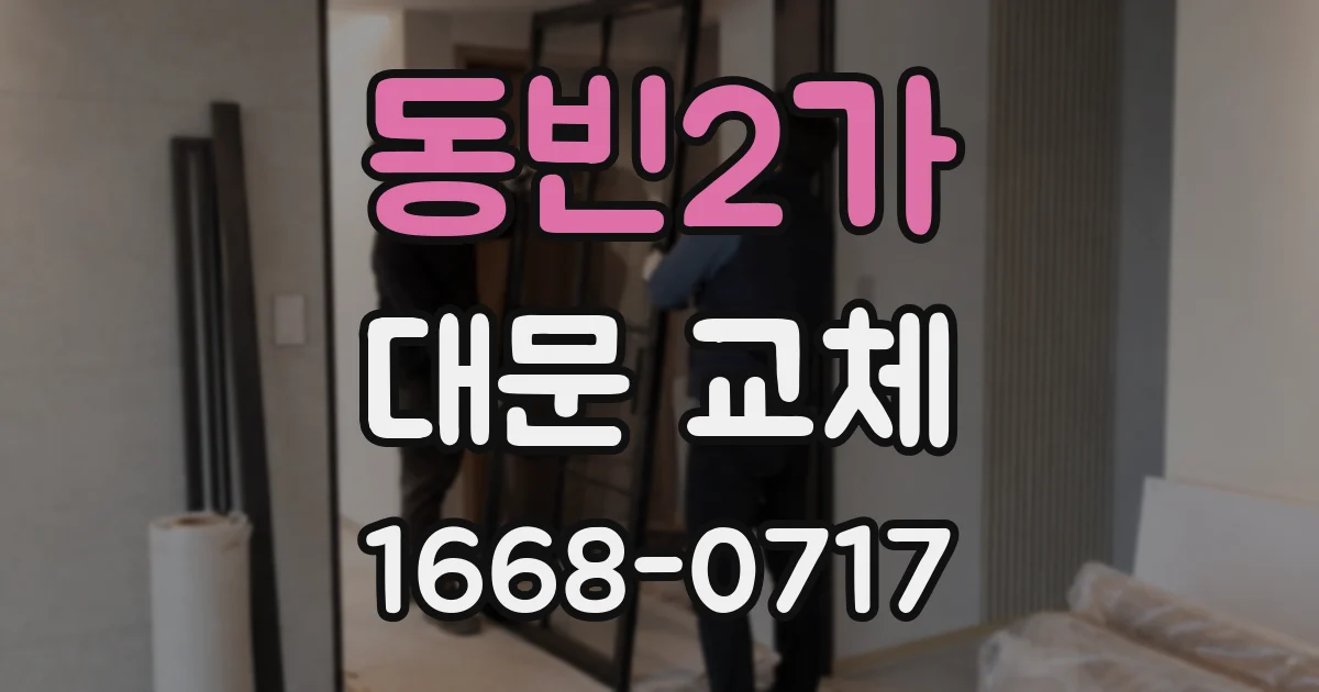 동빈2가 대문 교체