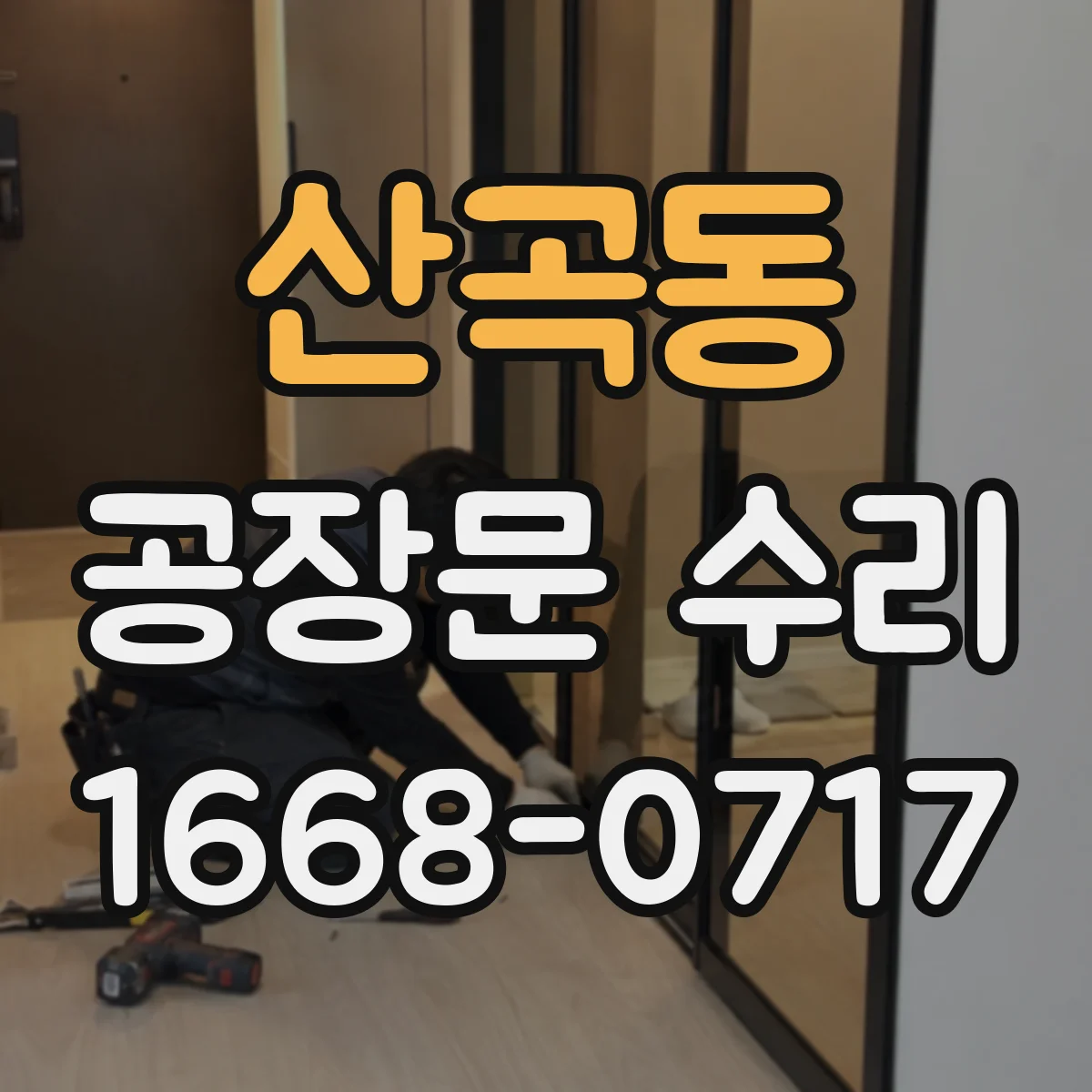 산곡동 공장문 수리