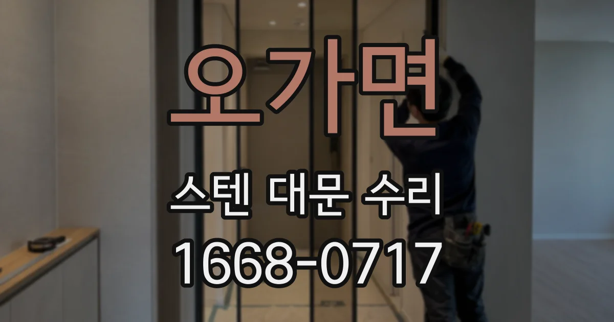 오가면 스텐 대문 수리
