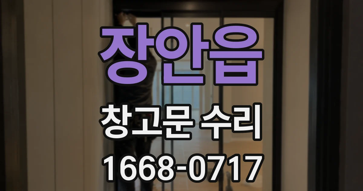 장안읍 창고문 수리