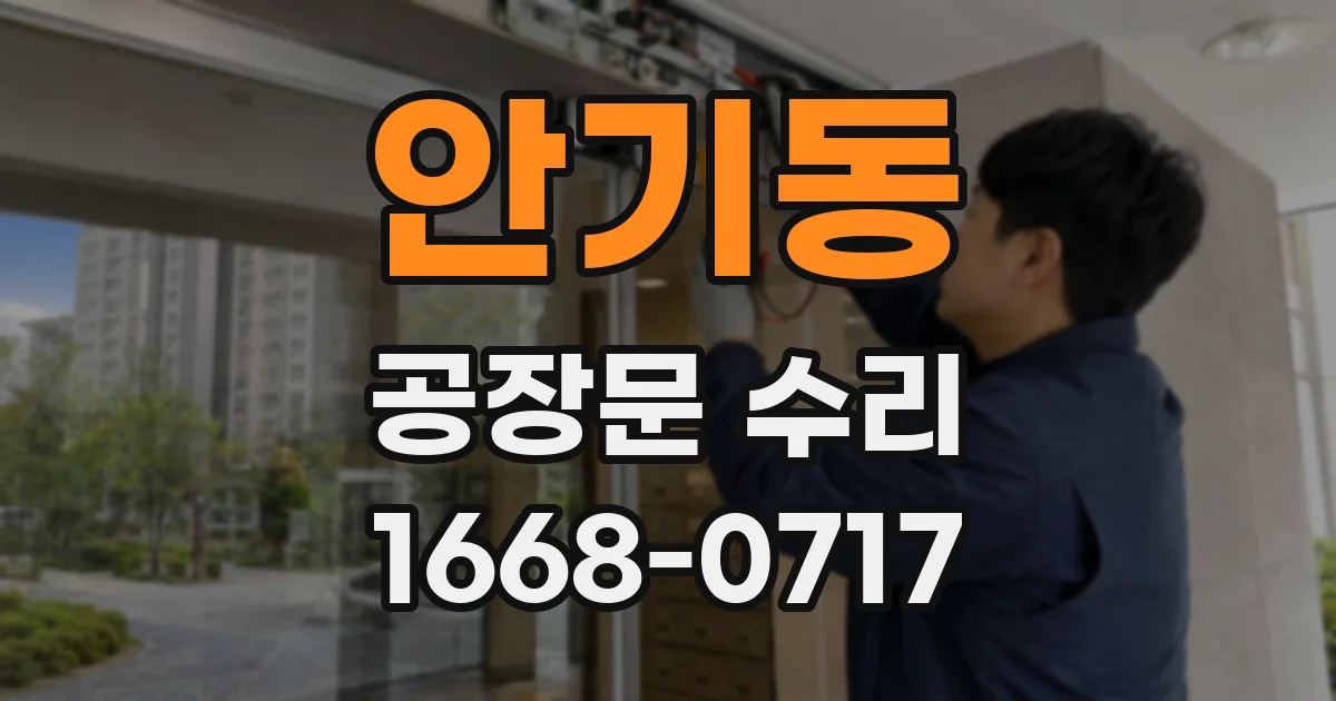 안기동 공장문 수리